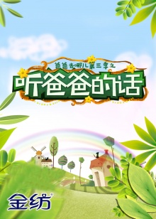 听爸爸的话第01集