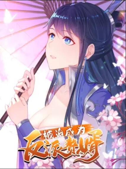 被迫成为反派赘婿 动态漫第01集