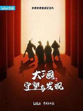 大三国——守望与发现第01集