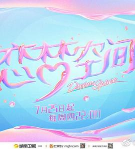 恋梦空间第二季第2期