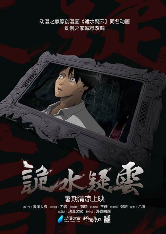 诡水疑云第01集