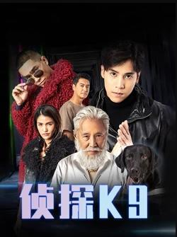 侦探K9粤语第02集