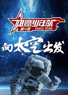 雄鹰少年队第四季第1期