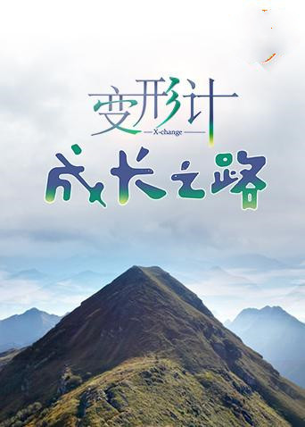 变形计 成长之路第01期