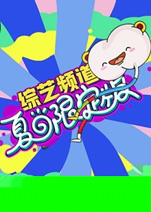 芒果综艺 夏日限定版