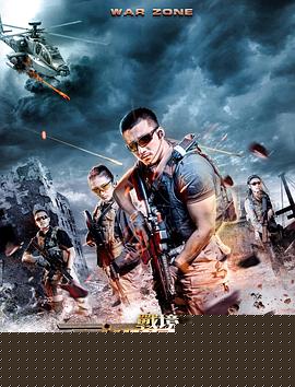 战境：火线突围