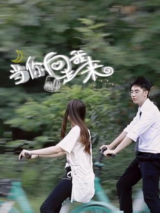 当你向我走来第08集