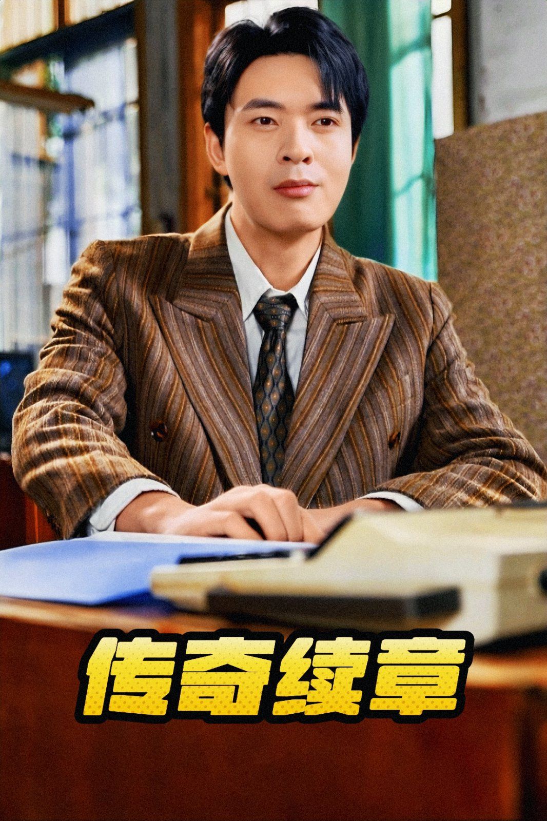 传奇续章第21-40集