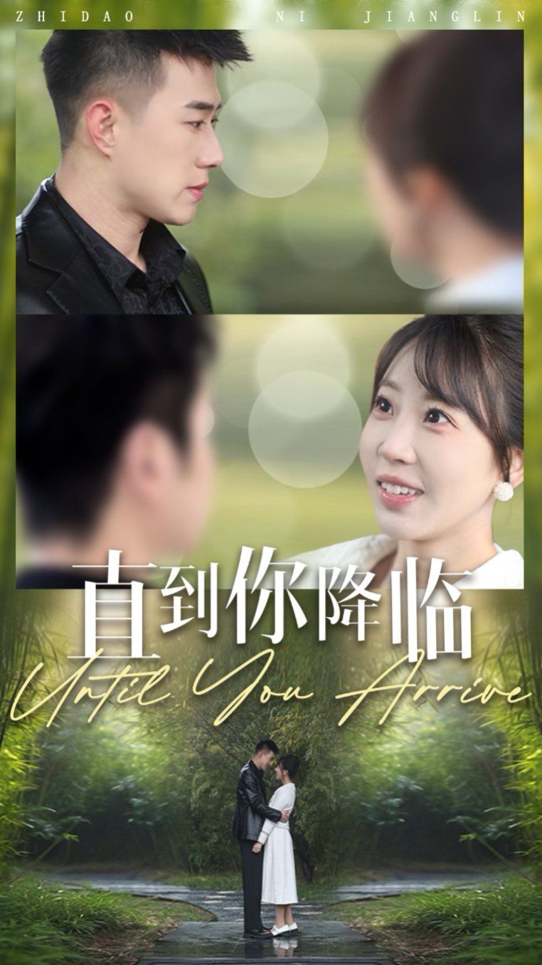 直到你降临第61-85集完结(大结局)