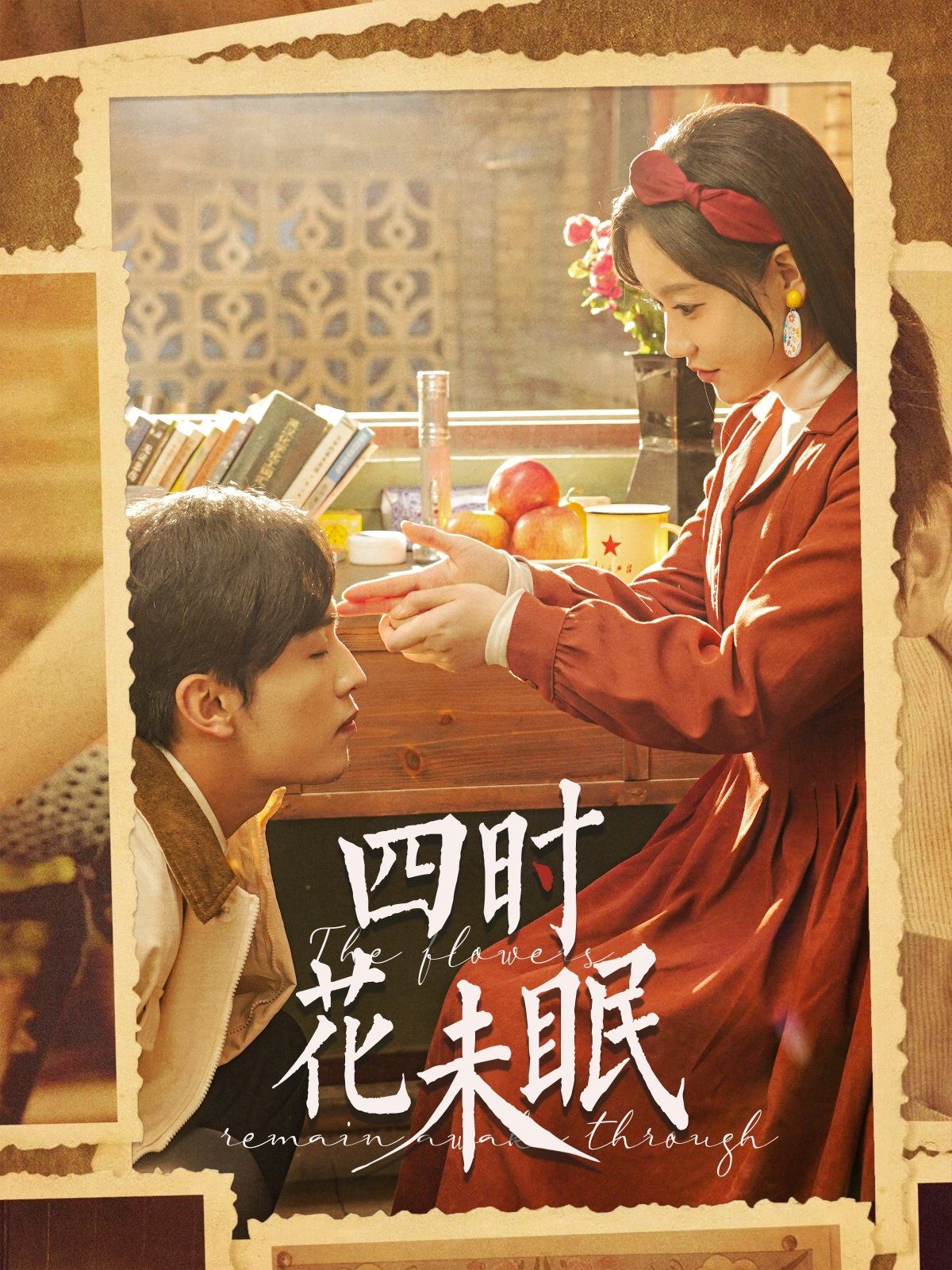 四时花未眠第1-20集