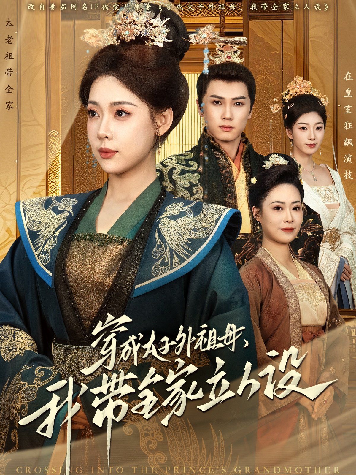 穿成太子外祖母，我带全家立人设(全集)