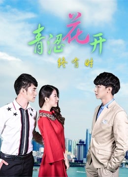 青涩花开终有时第01集