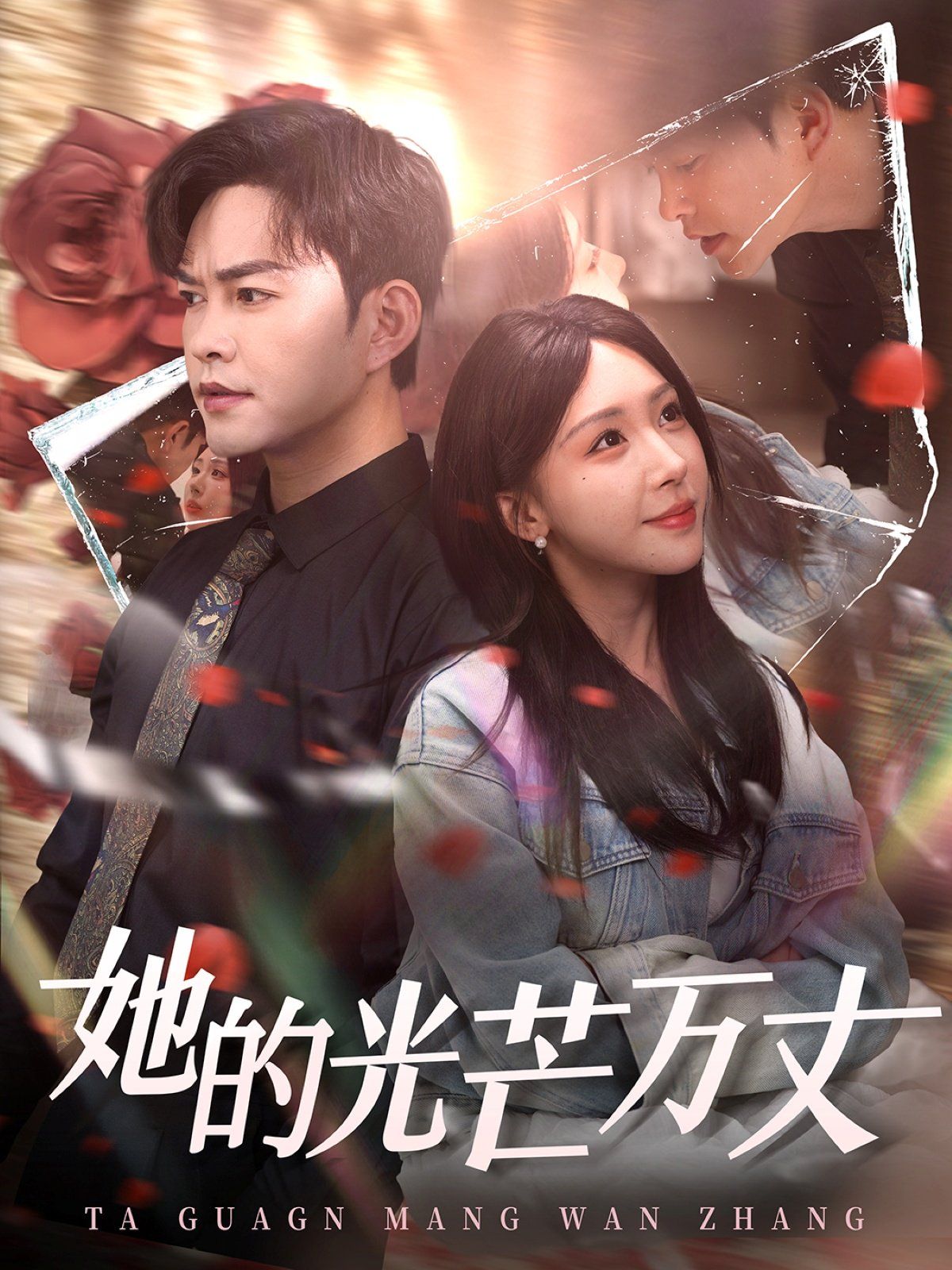 她的光芒万丈第61-87集完结(大结局)