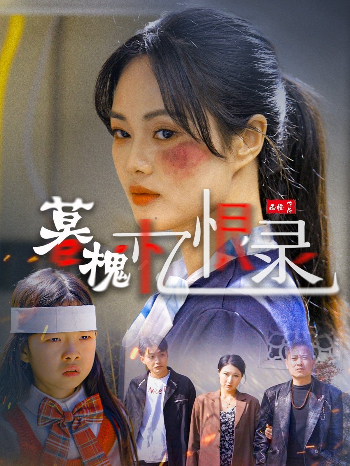 暮槐忆恨录第1-20集