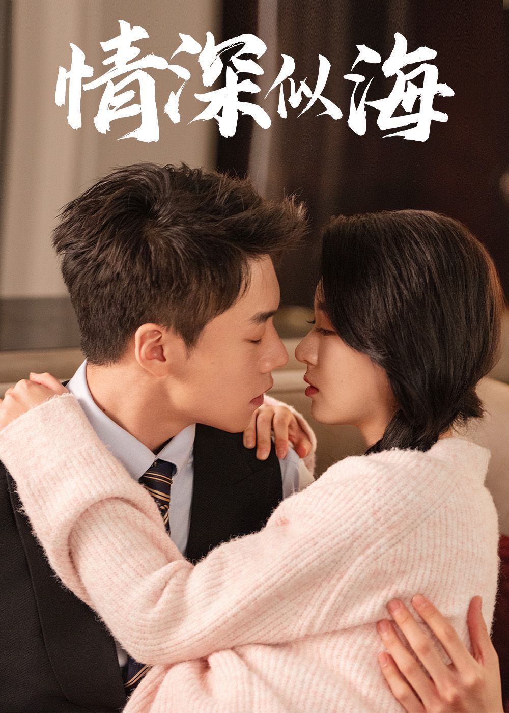 情深似海第1-20集