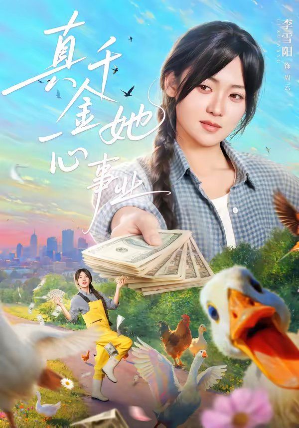 真千金她一心事业(全集)