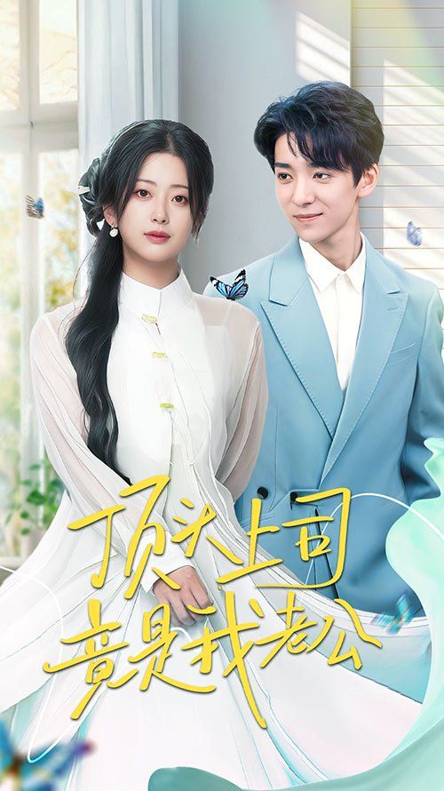 顶头上司竟是我老公(全集)