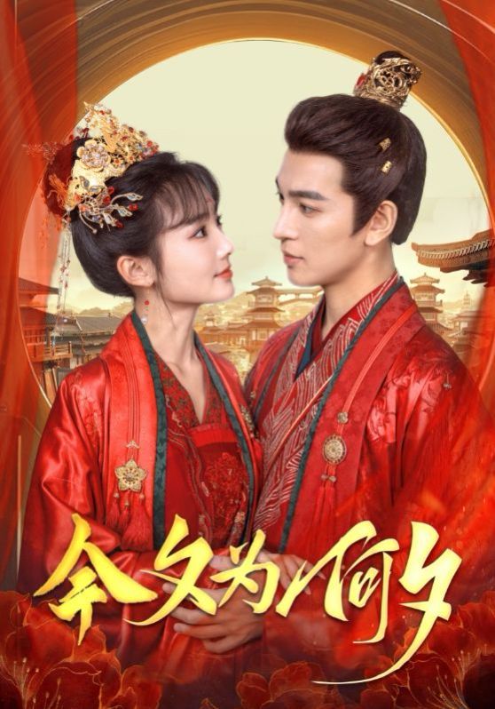 今夕为何夕第41-60集