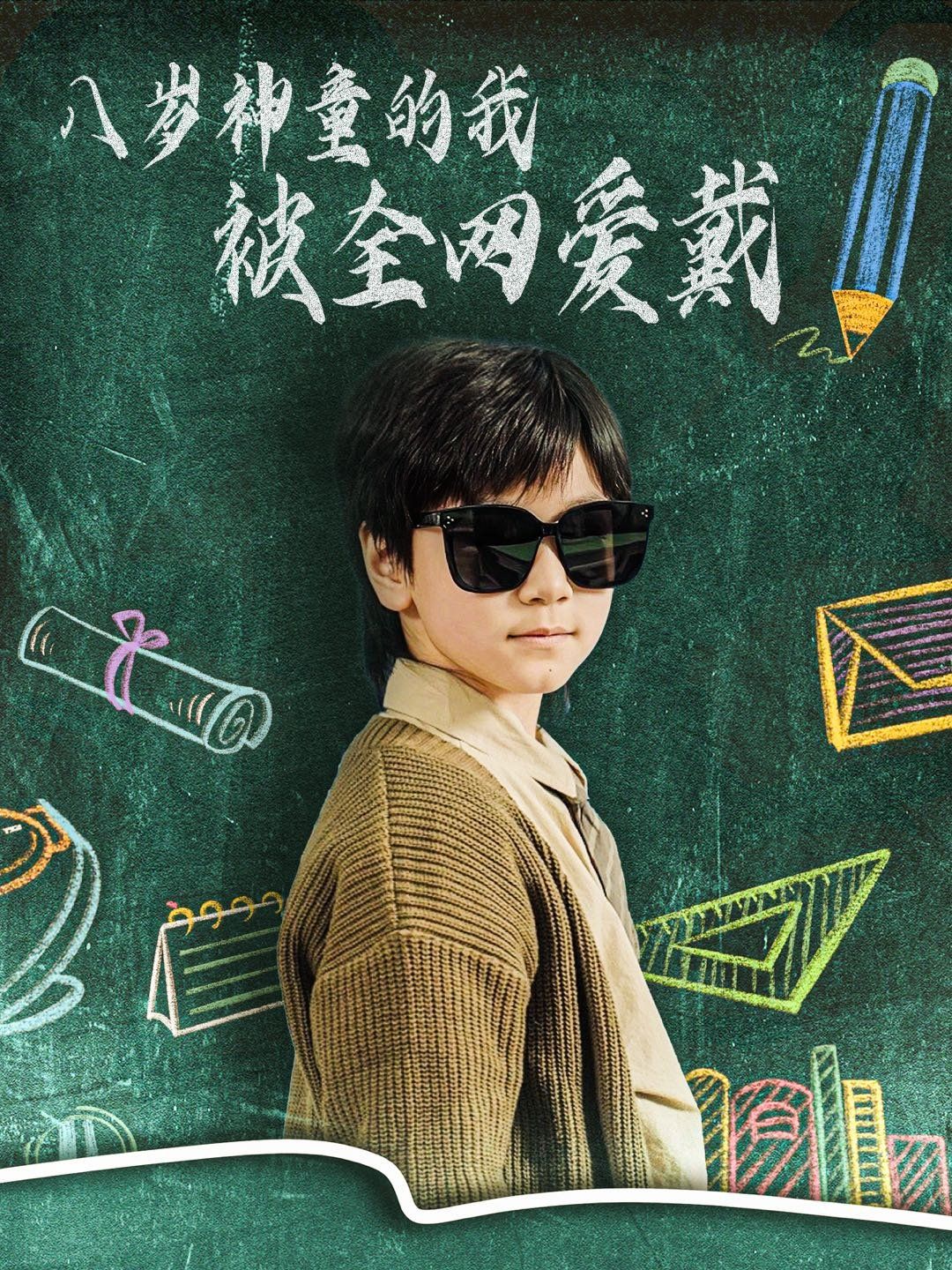 八岁神童的我被全网爱戴第1-20集