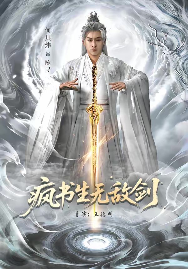 疯书生无敌剑全集完结(大结局)