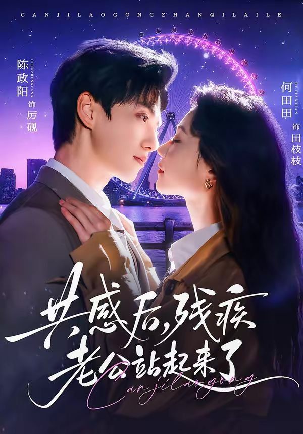 共感后，残疾老公站起来了(全集)