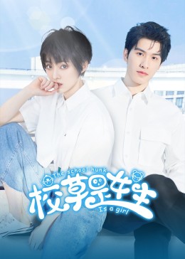 校草是女生1