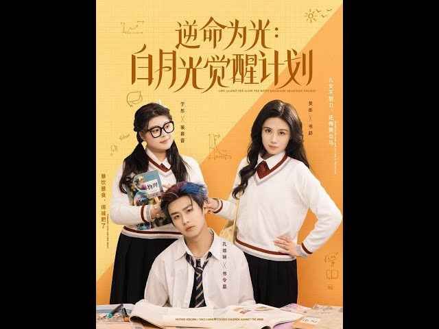 逆命为光：白月光觉醒计划(全集)