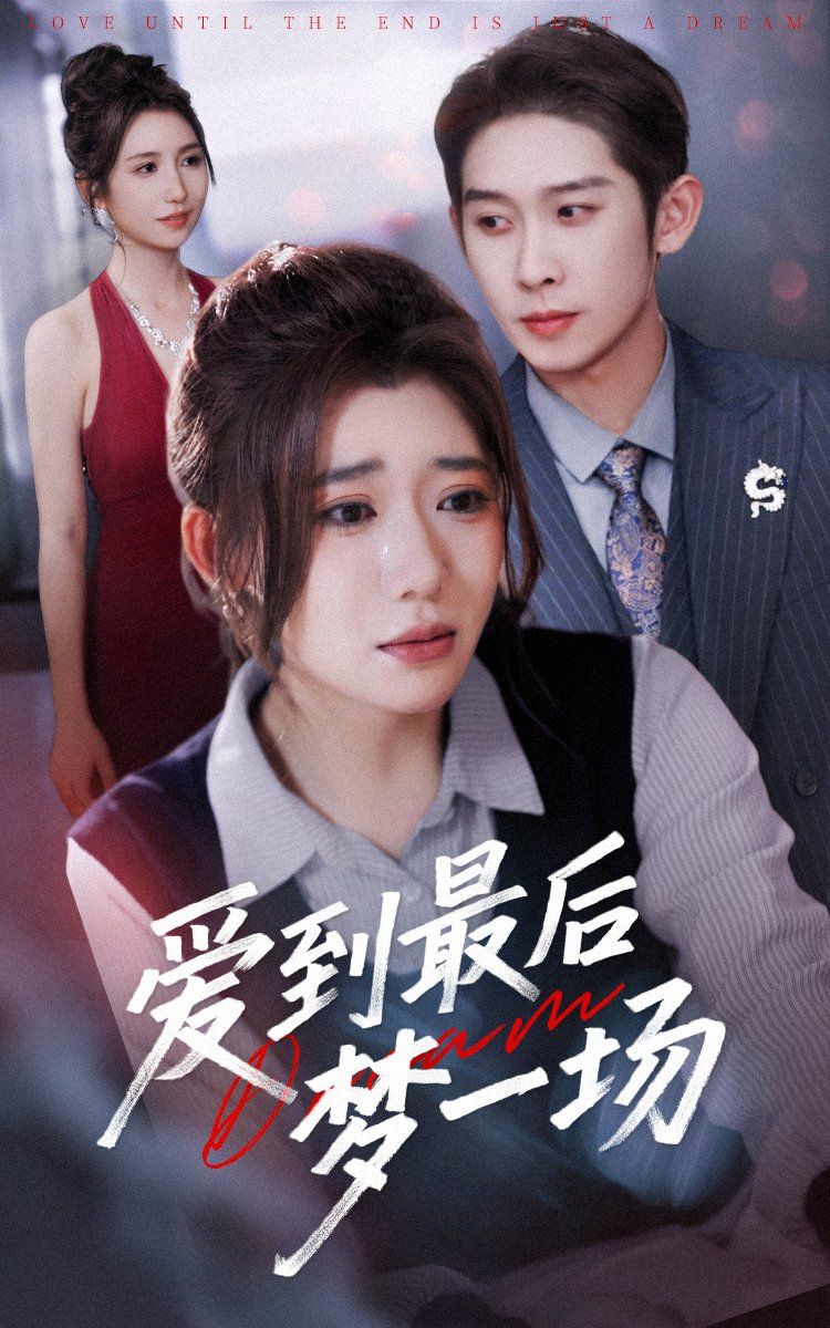 故事终章是罗网(全集)