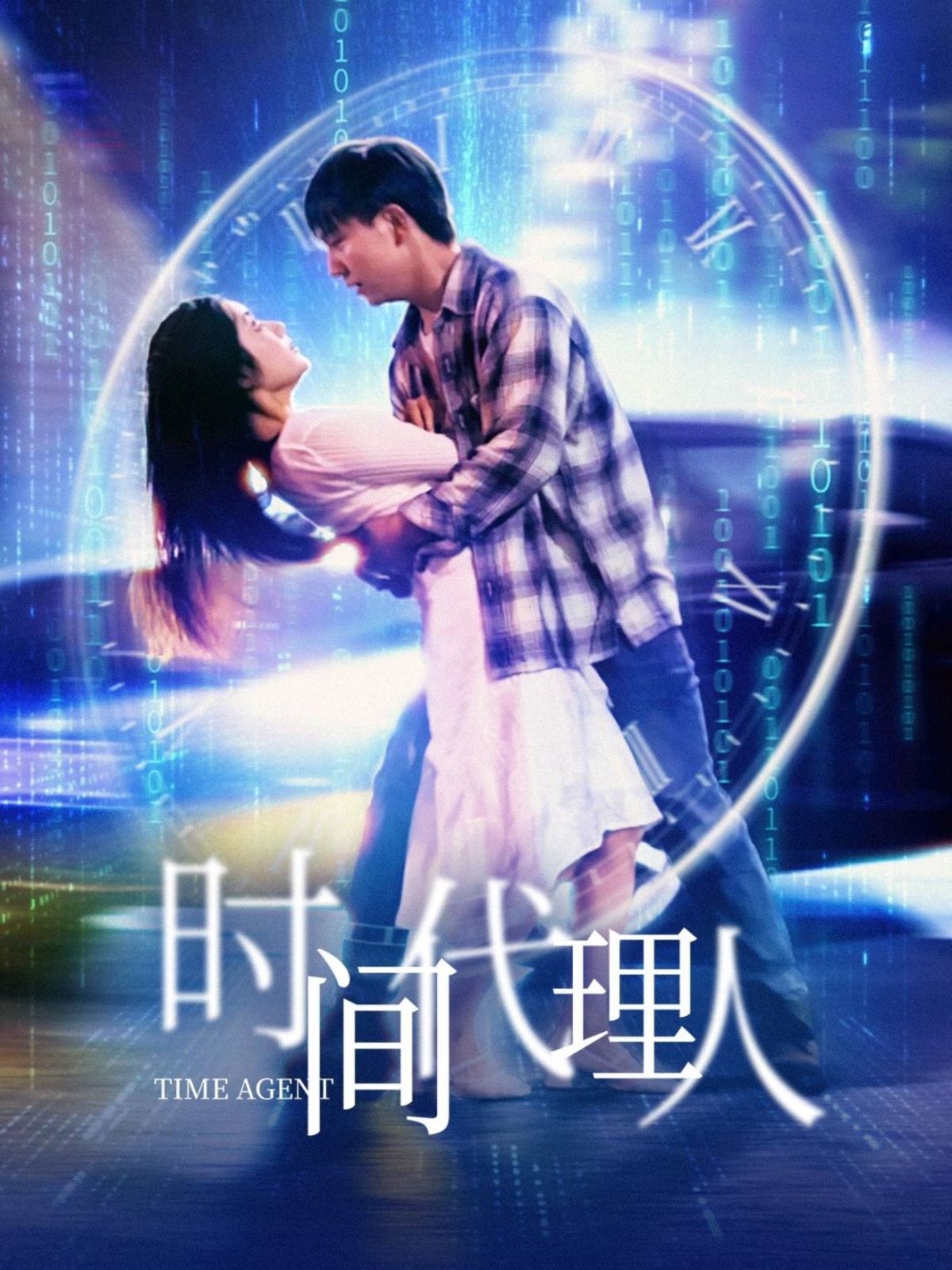 时间代理人第1-20集