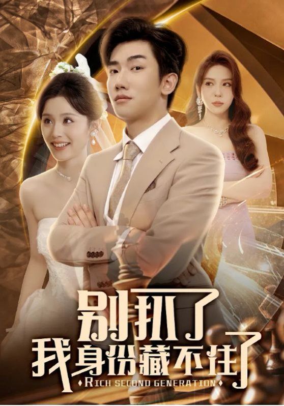 别扒了我身份藏不住了(全集)