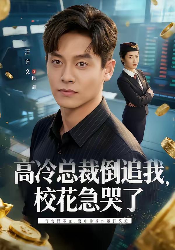 高冷总裁倒追我，校花急哭了全集完结(大结局)