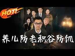 养儿防老积谷防饥全集完结(大结局)