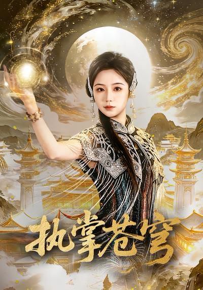 执掌苍穹全集完结(大结局)