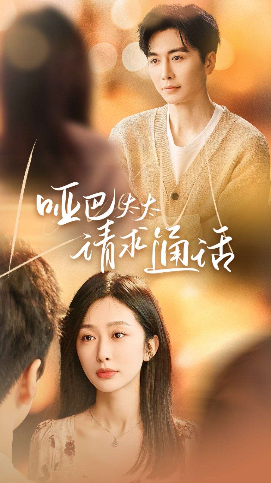 哑巴太太请求通话第1-20集