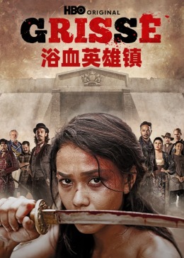 浴血英雄镇第1集