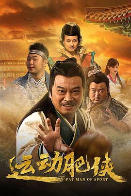 运动肥侠第1集
