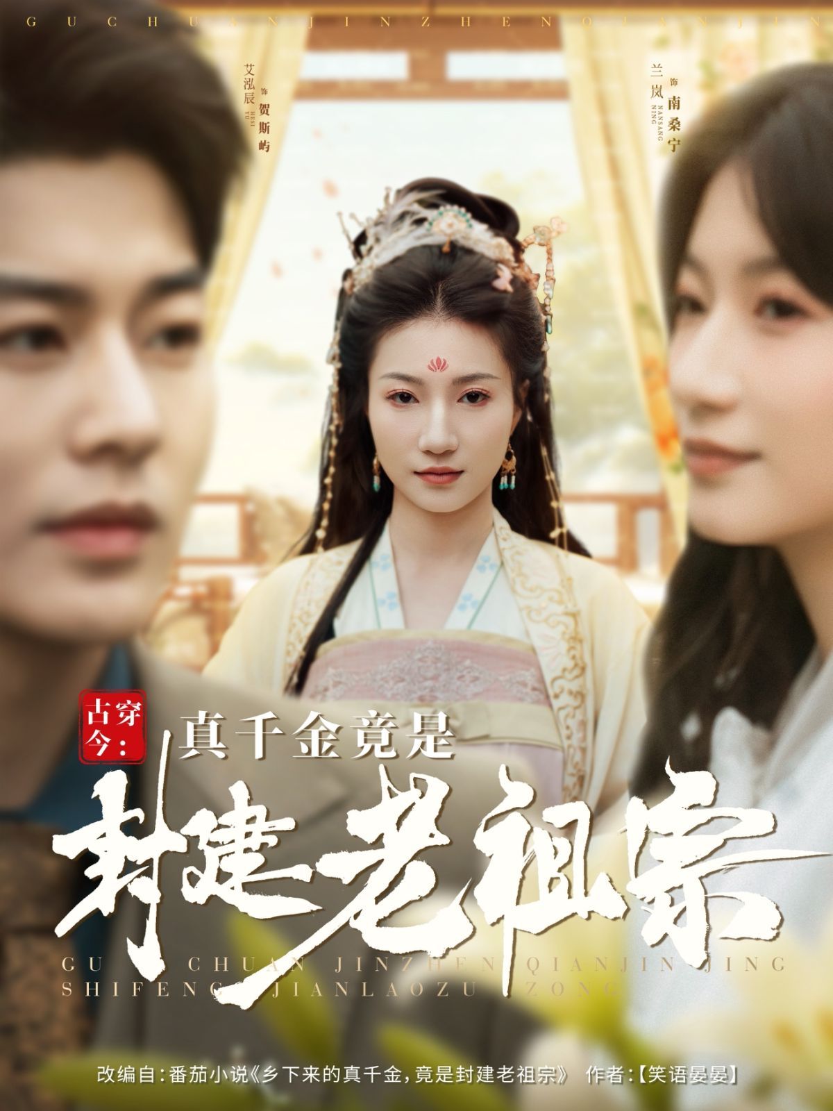 古穿今真千金竟是封建老祖宗（古穿今：真千金竟是封建老祖宗）第1-30集