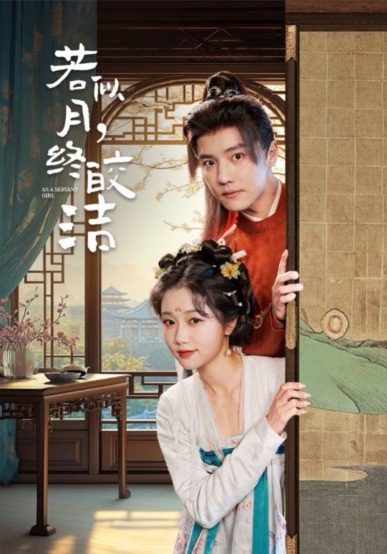 若似月，终皎洁第1-20集