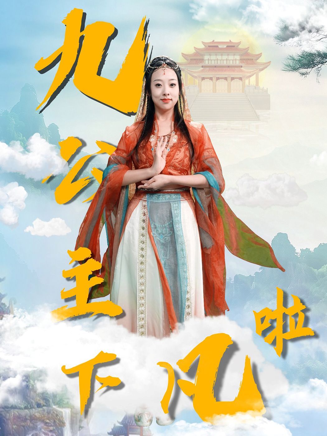 九公主下凡啦第1-30集