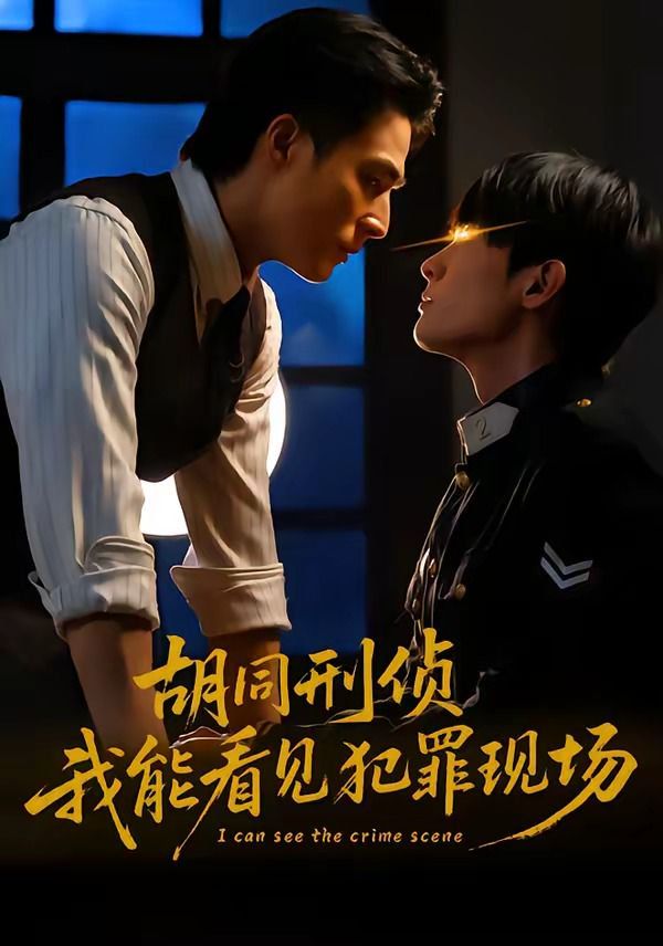 胡同刑侦，我能看见犯罪现场(全集)