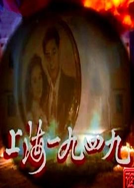 上海1949-普通话第01集