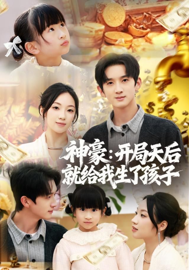 神豪：开局天后就给我生了孩子(全集)