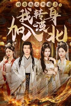 功劳太大被猜忌，我转身加入漠北第1-20集