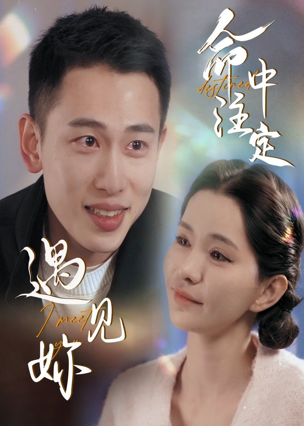 命中注定遇见妳第1-30集