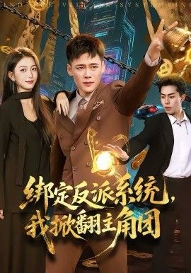 绑定反派系统，我掀翻主角团(全集)