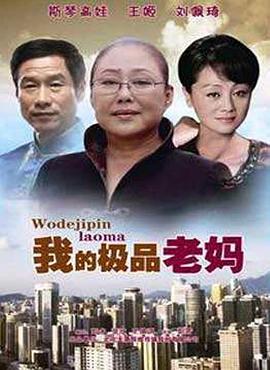 我的极品老妈第1集
