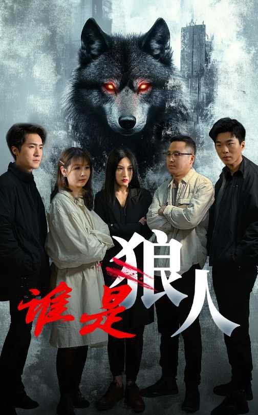 谁是狼第1-20集