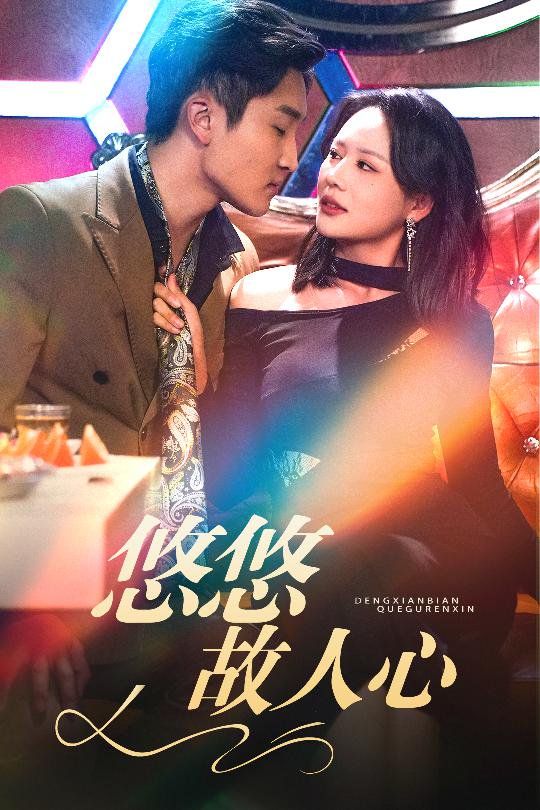 悠悠故人心第1-20集
