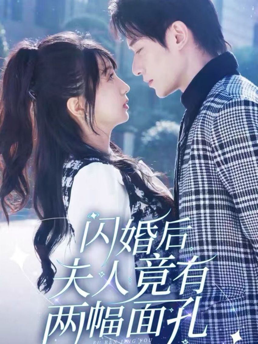 闪婚后夫人竟有两幅面孔第1-20集