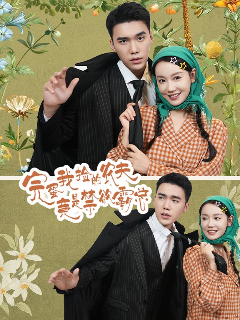 完蛋我捡的农夫竟是禁欲霸总第21-40集